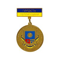 Медаль на колодке Гордость Тепличчины